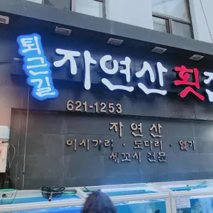 퇴근길횟집 리뷰 사진