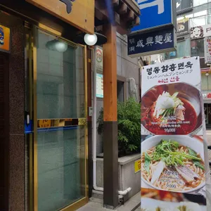 명동함흥면옥 리뷰 사진