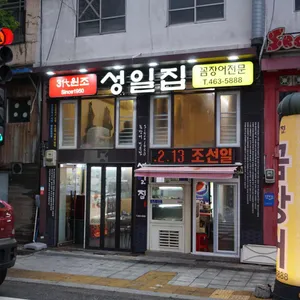 성일집 리뷰 사진