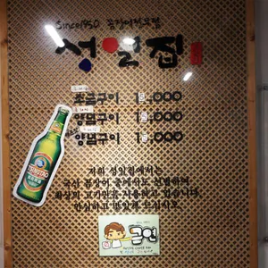 성일집 리뷰 사진