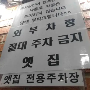 옛집 리뷰 사진