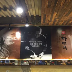 하면옥 리뷰 사진