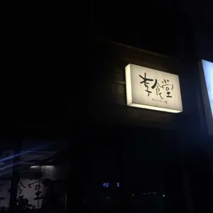 이식당 리뷰 사진