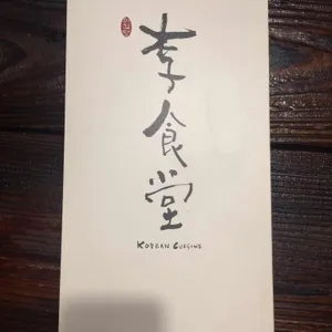이식당 리뷰 사진