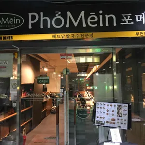 포메인 리뷰 사진