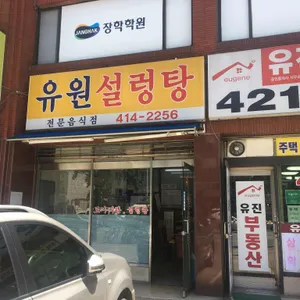 유원설렁탕 리뷰 사진