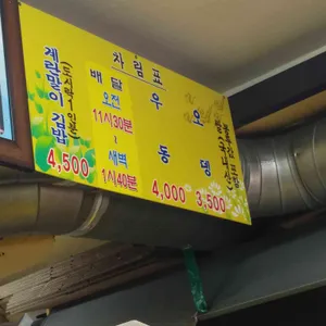 정통계란말이김밥 리뷰 사진