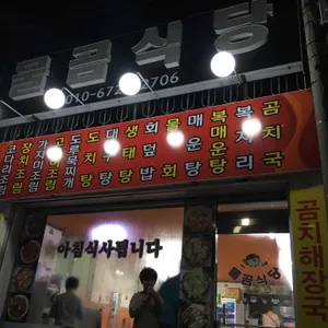 물곰식당 리뷰 사진