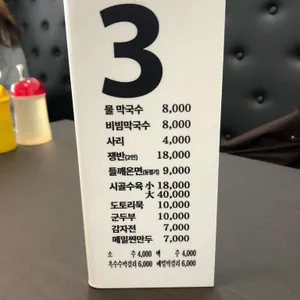 남경막국수 리뷰 사진