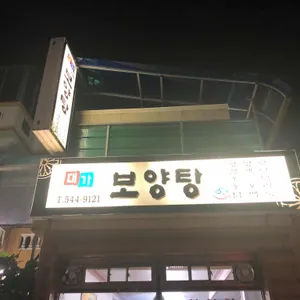 대가보양탕 리뷰 사진