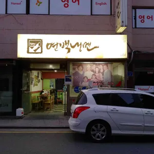 연백냉면 리뷰 사진