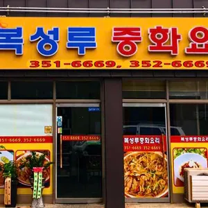 복성루 대표 사진