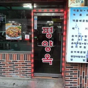 평양옥 리뷰 사진
