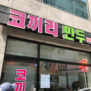 코끼리 만두 리뷰 사진