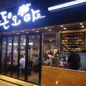 돈오야 리뷰 사진
