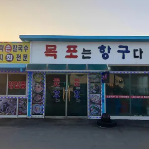 목포는항구다 대표 사진