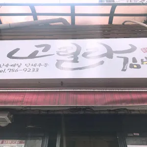 고릴라김밥 리뷰 사진