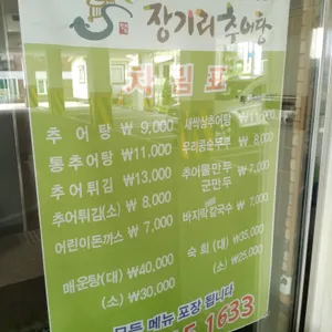 장기리추어탕 리뷰 사진