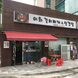 이화김치찌개 대표 사진