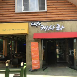 케사라 대표 사진