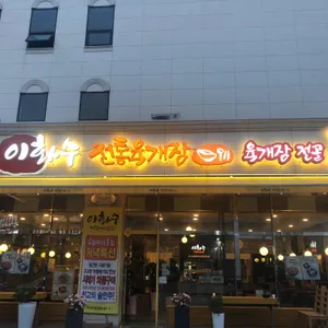 이화수전통육개장 리뷰 사진