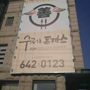 선수제돈까스 대표 사진