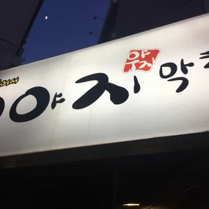 우야지막창 리뷰 사진