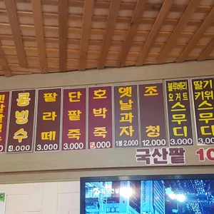강지네 옛날팥빙수 리뷰 사진