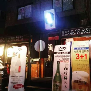 신조 이자카야 리뷰 사진