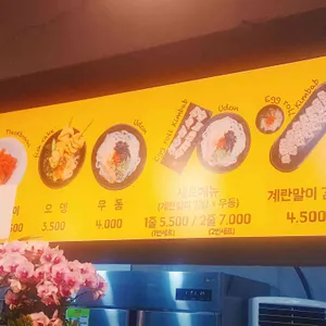 정통계란말이김밥 리뷰 사진