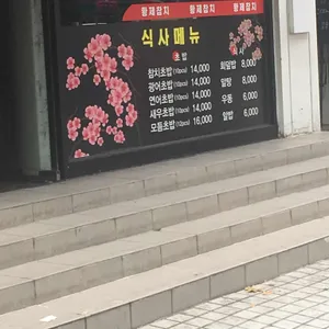 황제참치 리뷰 사진