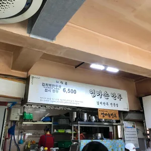엄마손만두 리뷰 사진