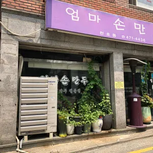 엄마손만두 리뷰 사진