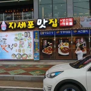 초정명가 지세포횟집 리뷰 사진