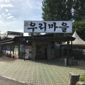 우리마을 리뷰 사진