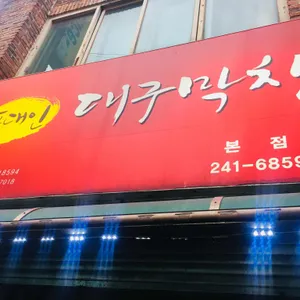 포대인 대구막창 리뷰 사진