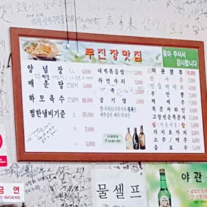 무진장맛집 리뷰 사진