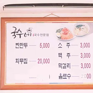 국수네 리뷰 사진