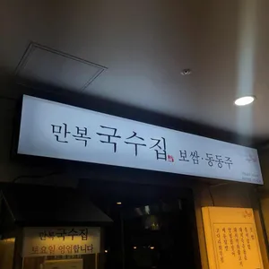 만복국수집 리뷰 사진