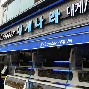 크래버대게나라 대표 사진