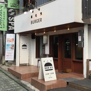 혜화동버거 리뷰 사진