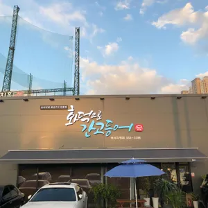 화덕으로간 고등어 리뷰 사진