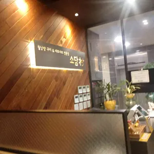 소담촌 리뷰 사진