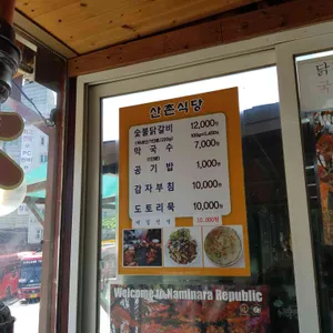 산촌식당 리뷰 사진