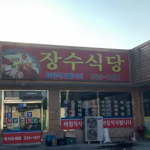 장수식당 리뷰 사진