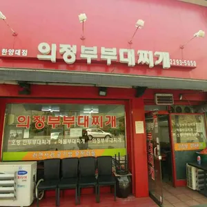 의정부부대찌개 리뷰 사진