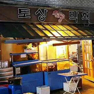 토상막회 리뷰 사진