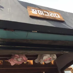 장미그리다 리뷰 사진