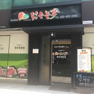 젊은농부 리뷰 사진