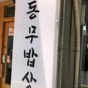 동무밥상 리뷰 사진